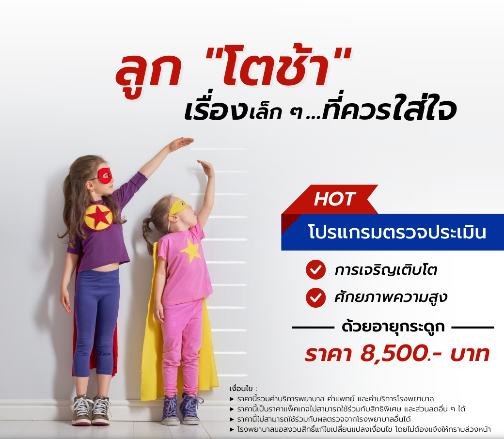 5.10112022 โปรแกรมตรวจประเมินการเจริญเติบโต และศักยภาพความสูงด้วยอายุกระดูก.png